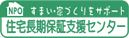 NPO住宅長期保証支援センター
