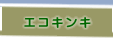 エコキンキ・プロジェクト